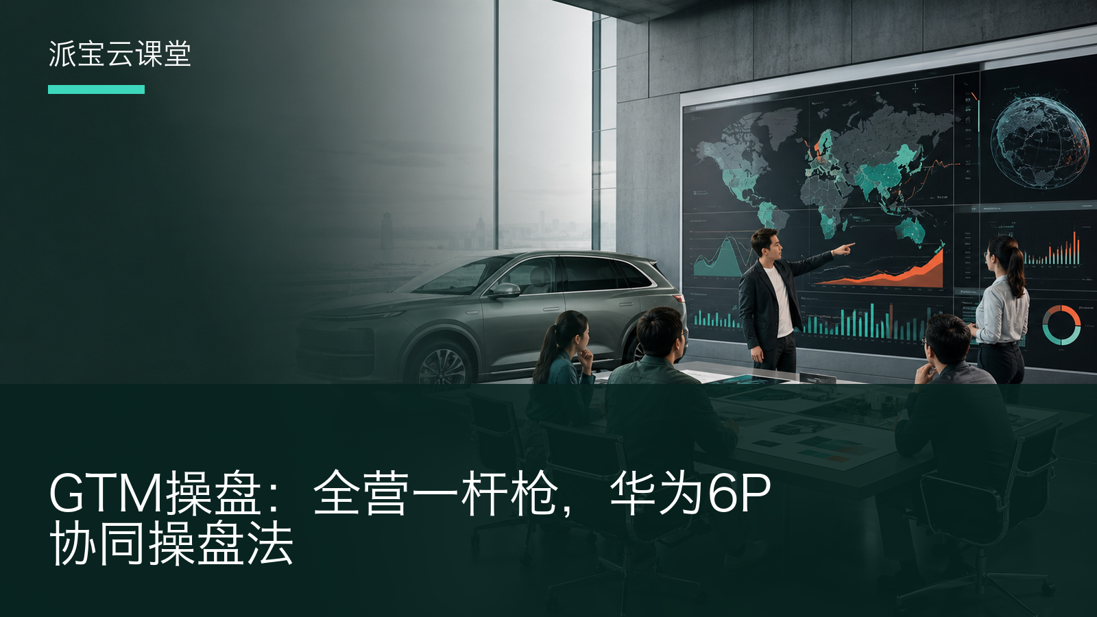 GTM 操盘：全营一杆枪的 6P 协同上市方法